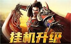 传奇传承，谱写新的英雄传说